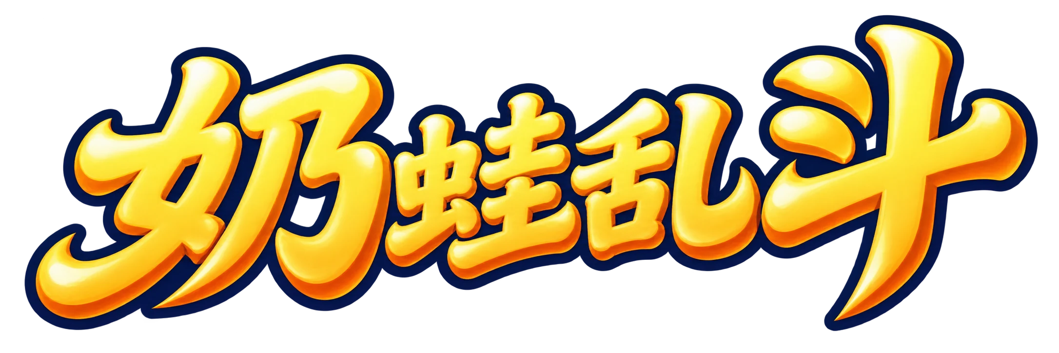 奶蛙乱斗